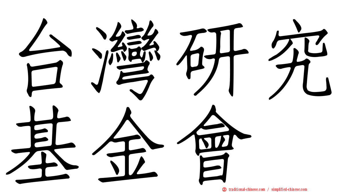 台灣研究基金會