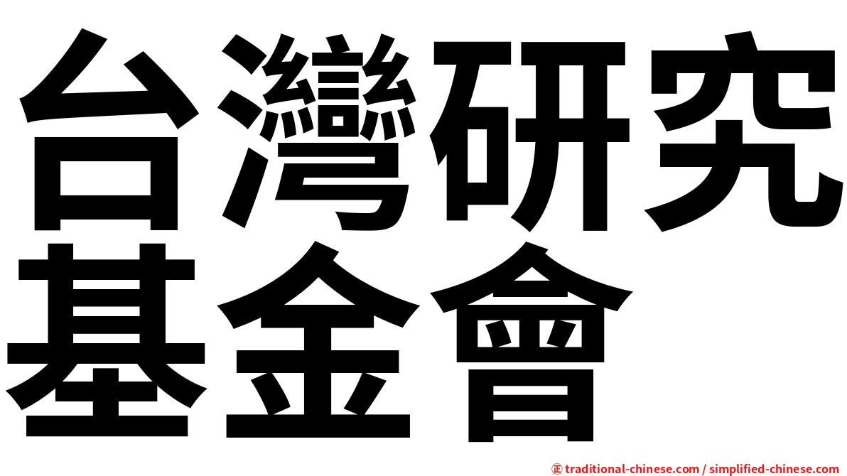 台灣研究基金會