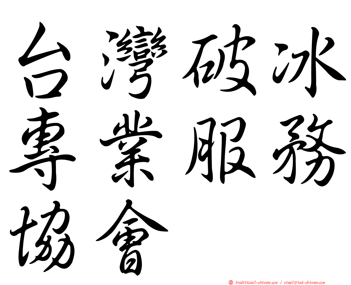 台灣破冰專業服務協會