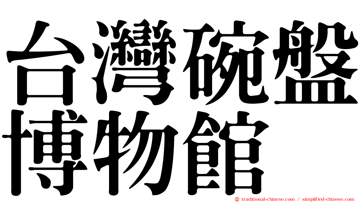 台灣碗盤博物館