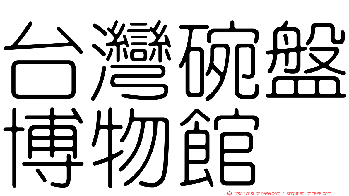 台灣碗盤博物館