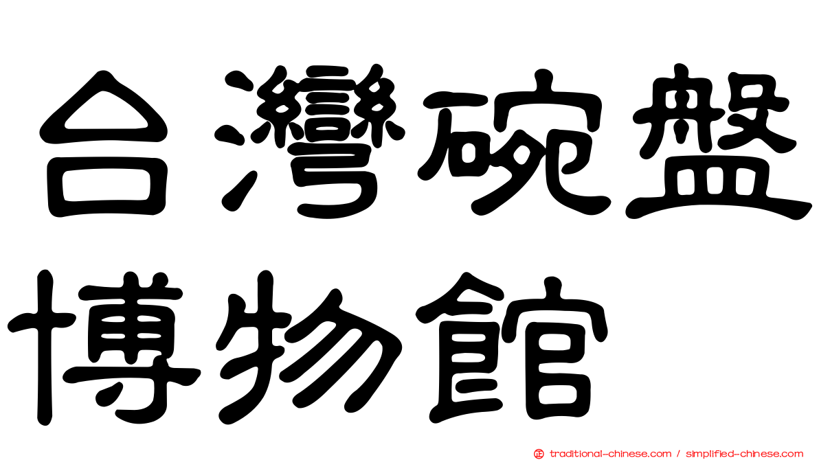 台灣碗盤博物館