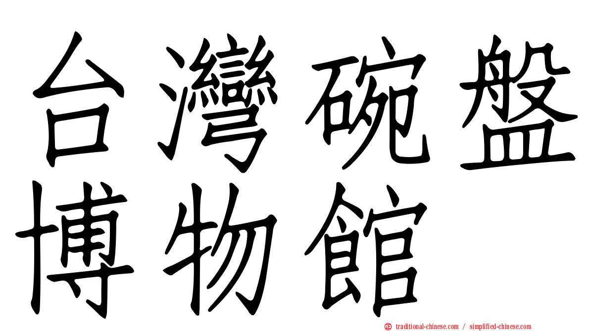 台灣碗盤博物館