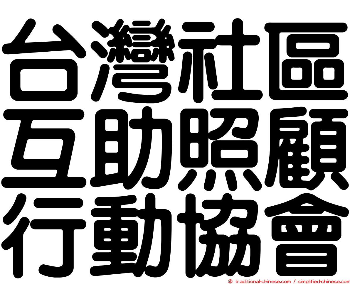 台灣社區互助照顧行動協會