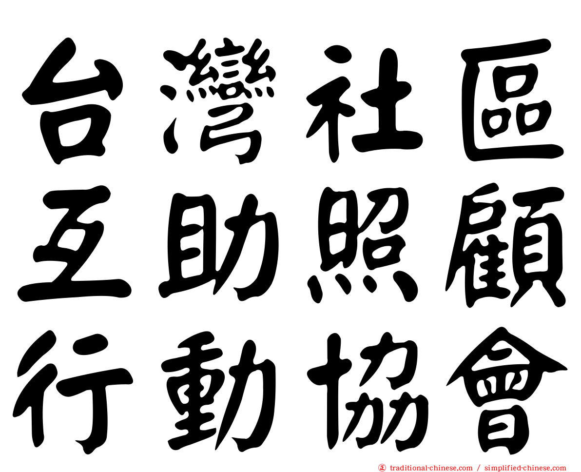 台灣社區互助照顧行動協會