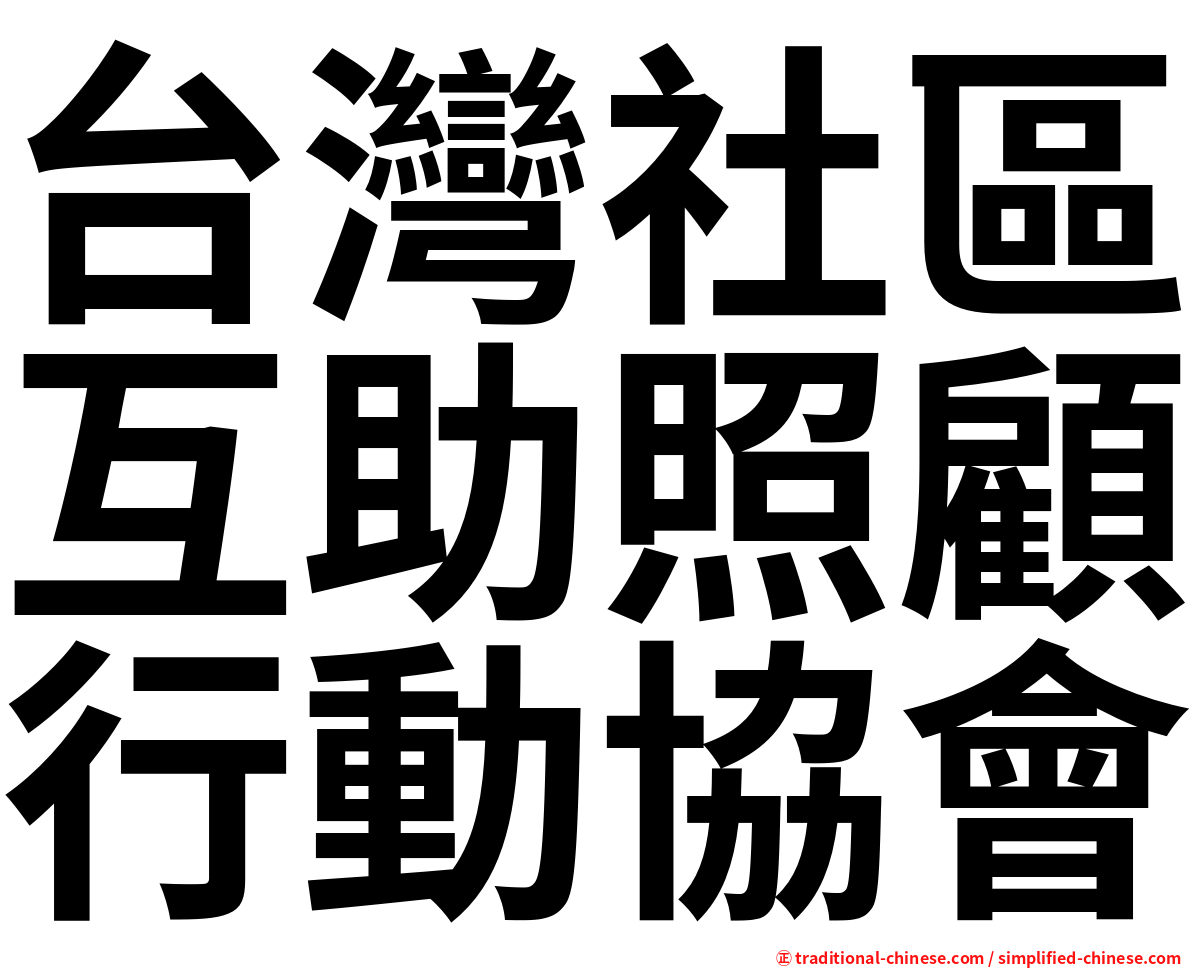 台灣社區互助照顧行動協會
