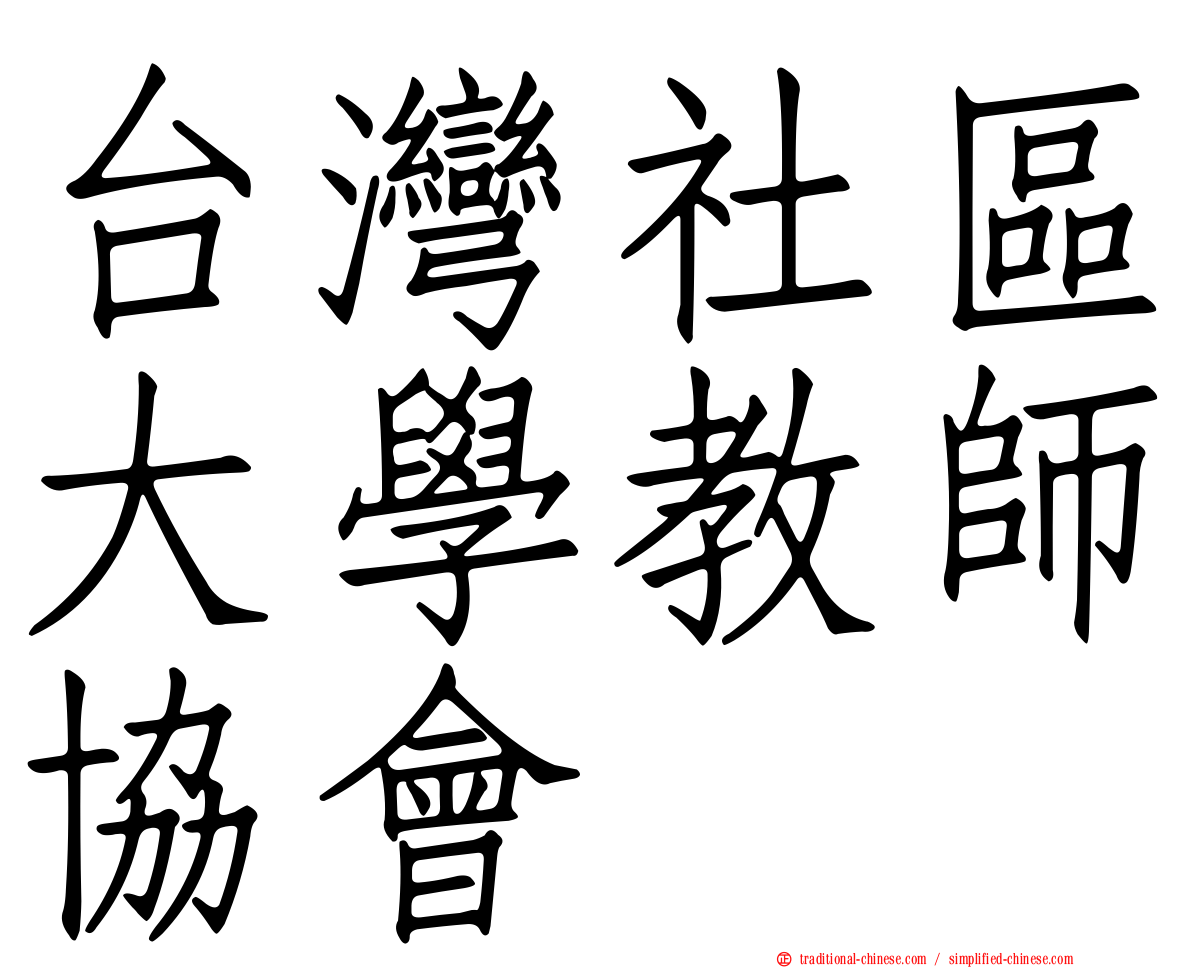 台灣社區大學教師協會