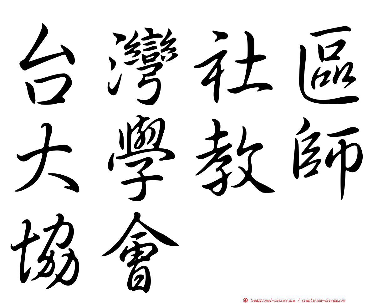 台灣社區大學教師協會