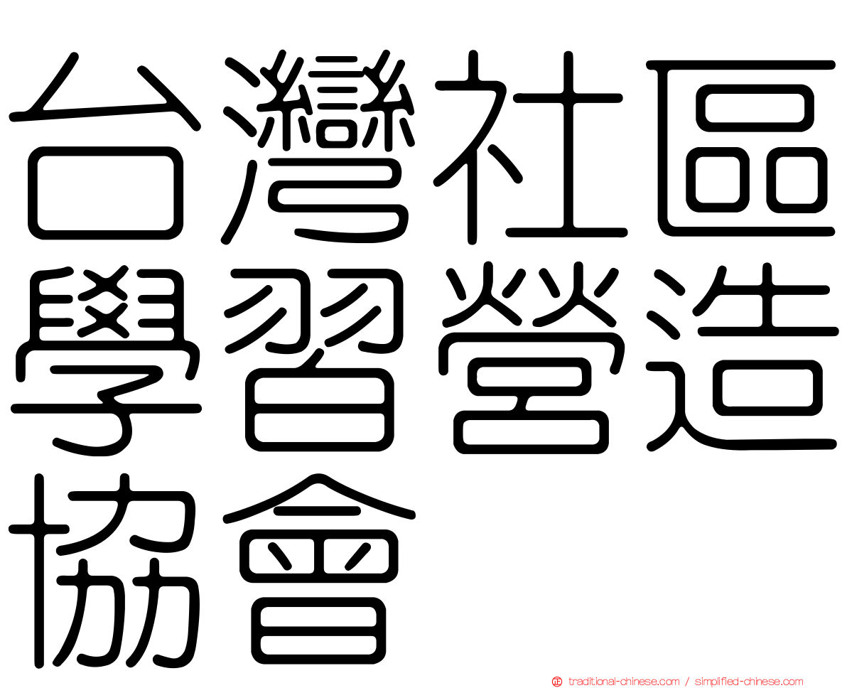 台灣社區學習營造協會