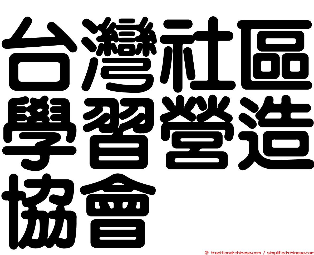台灣社區學習營造協會