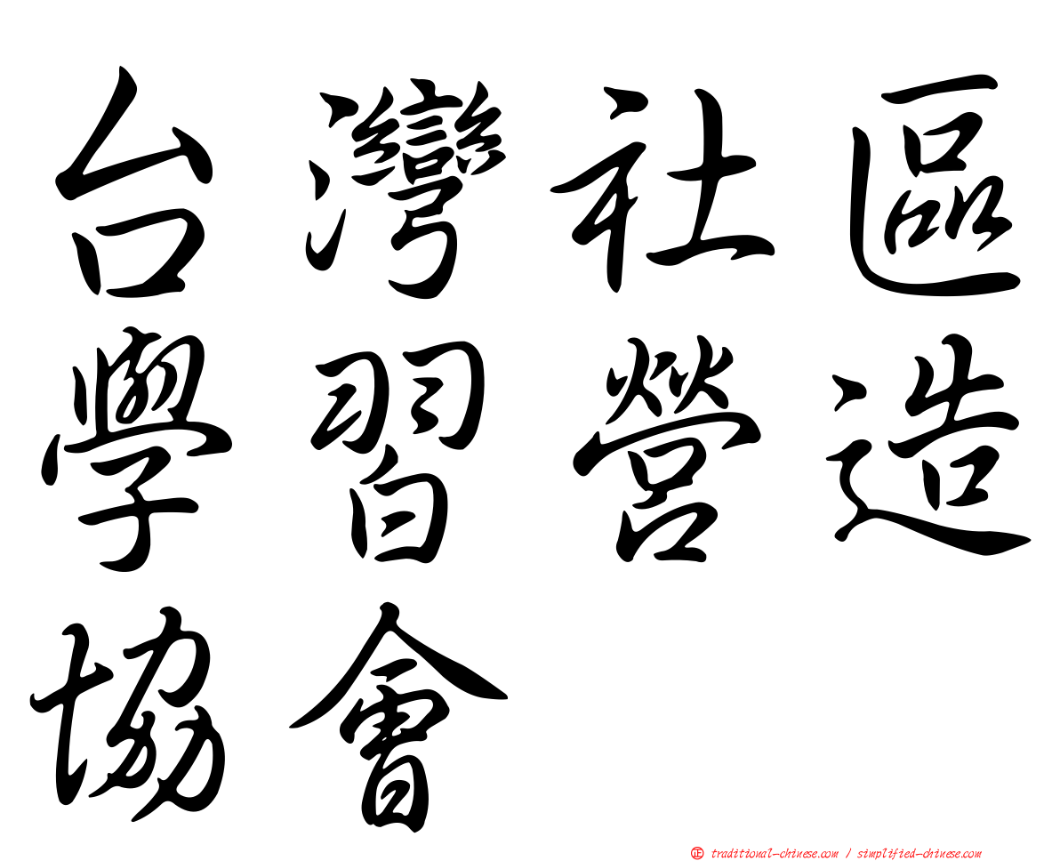 台灣社區學習營造協會