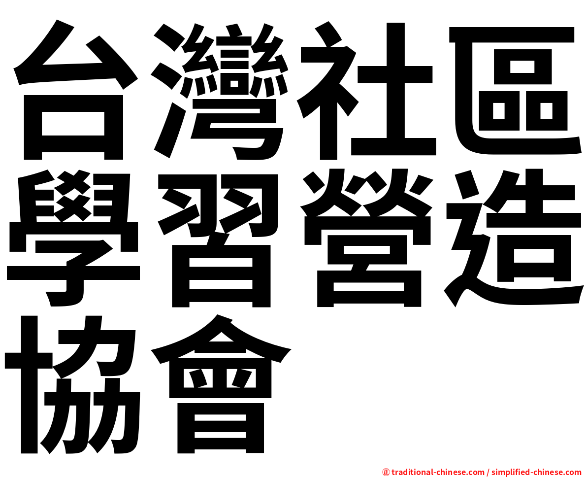 台灣社區學習營造協會