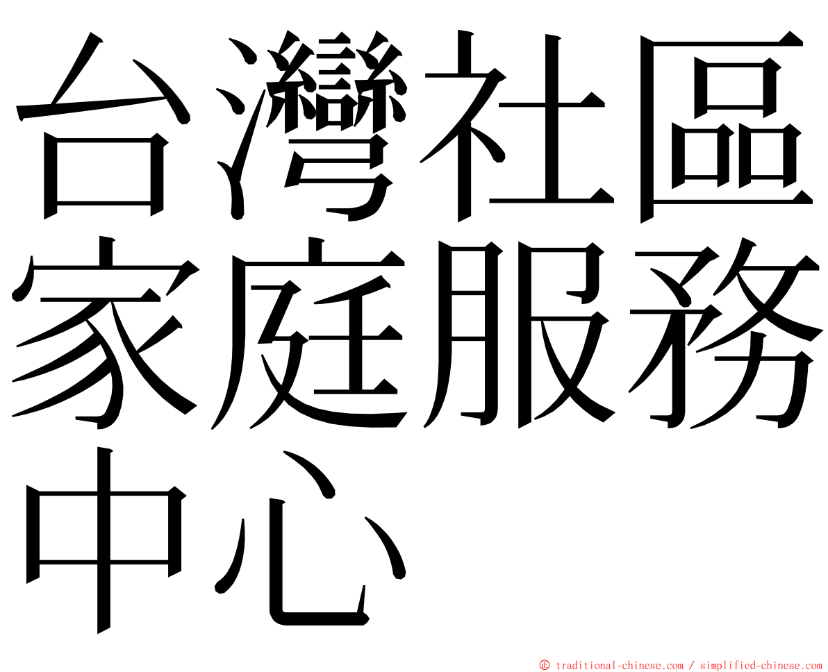台灣社區家庭服務中心 ming font