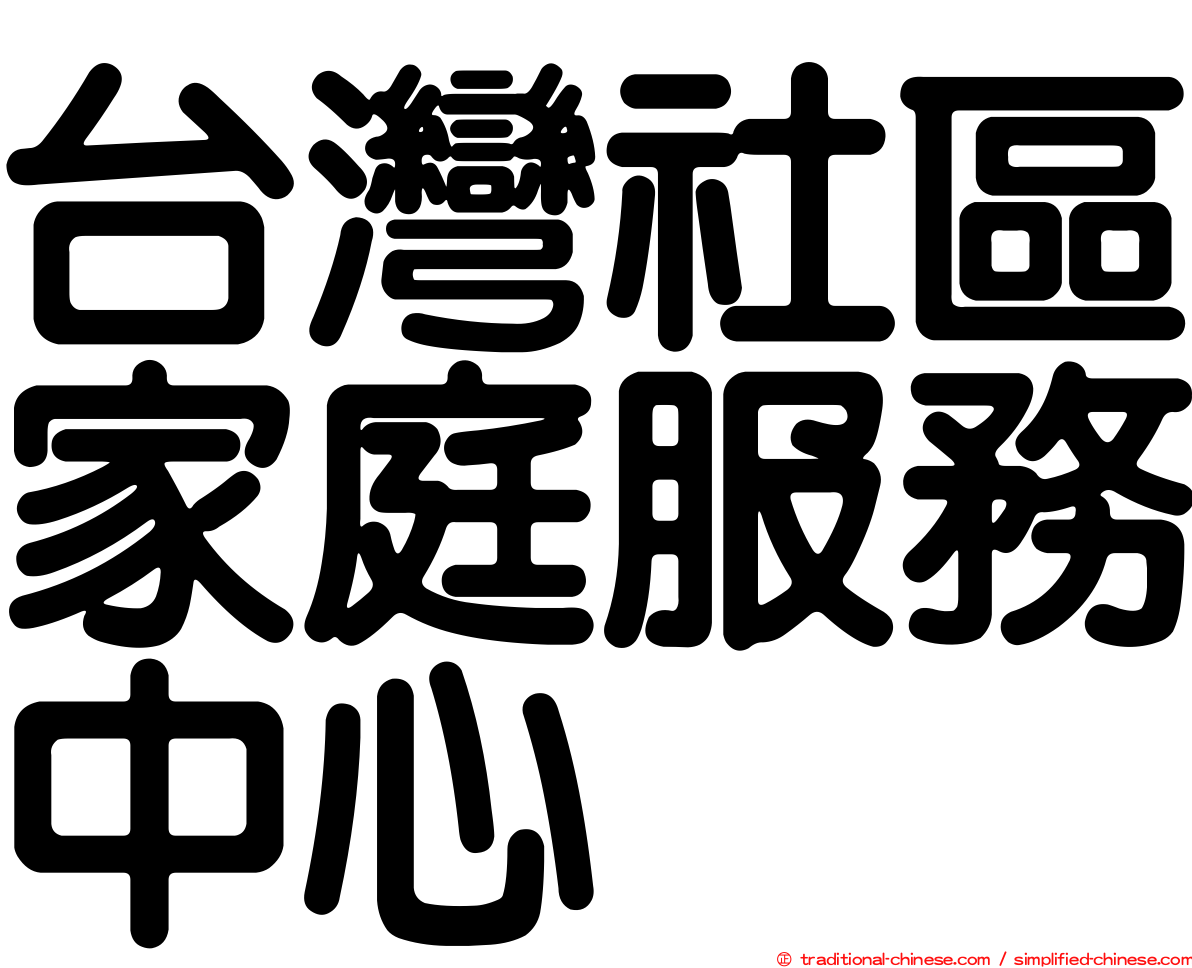 台灣社區家庭服務中心