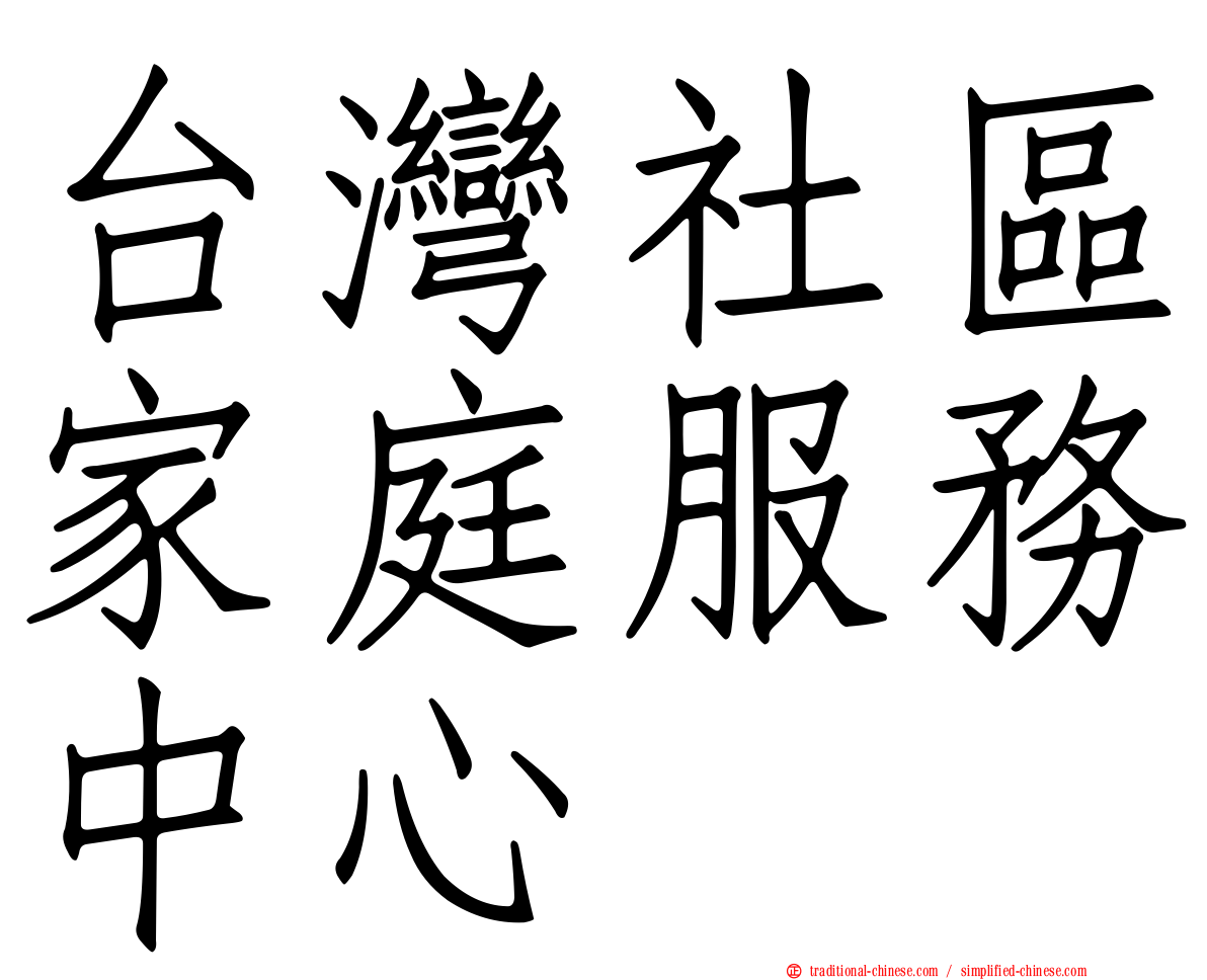 台灣社區家庭服務中心