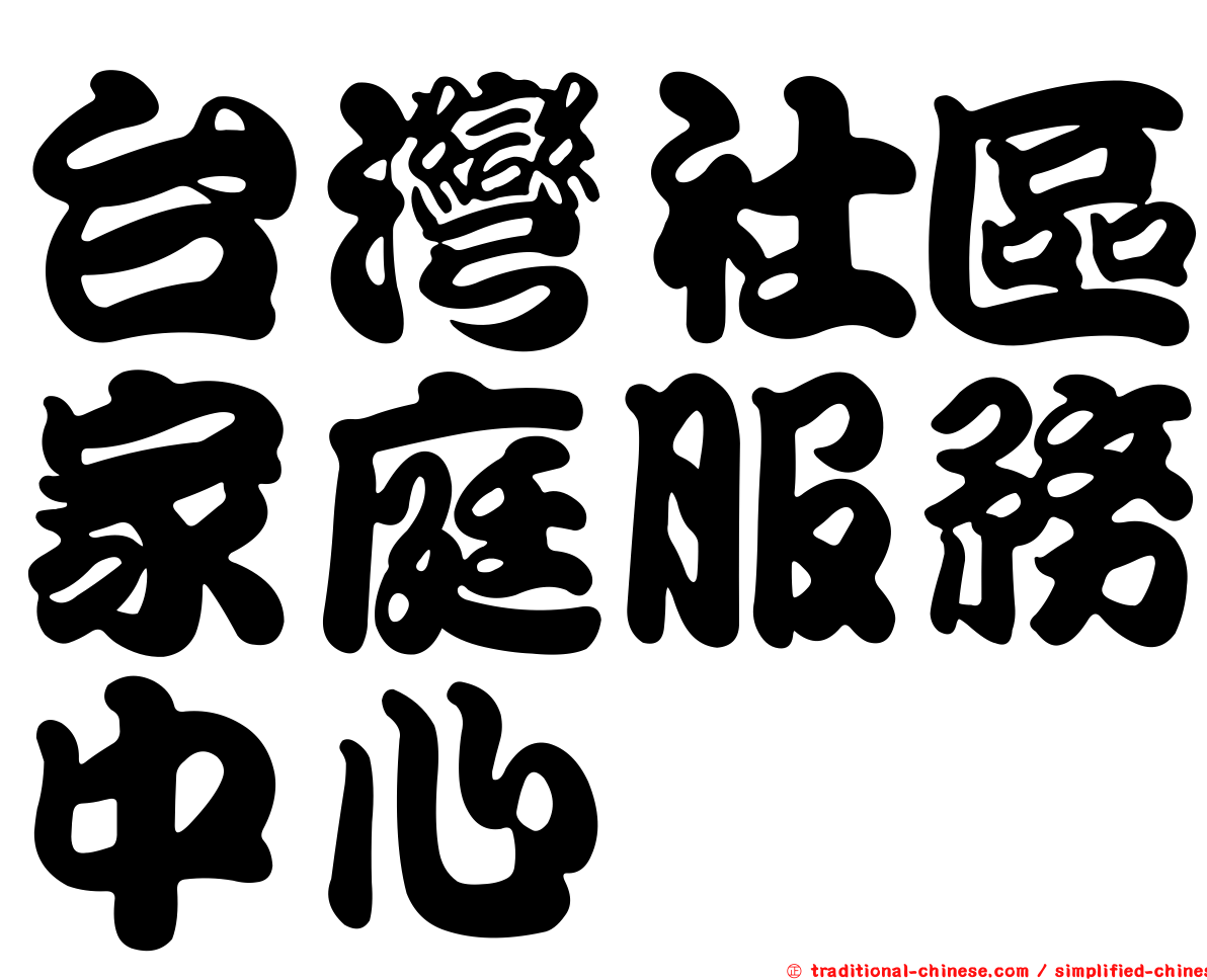 台灣社區家庭服務中心