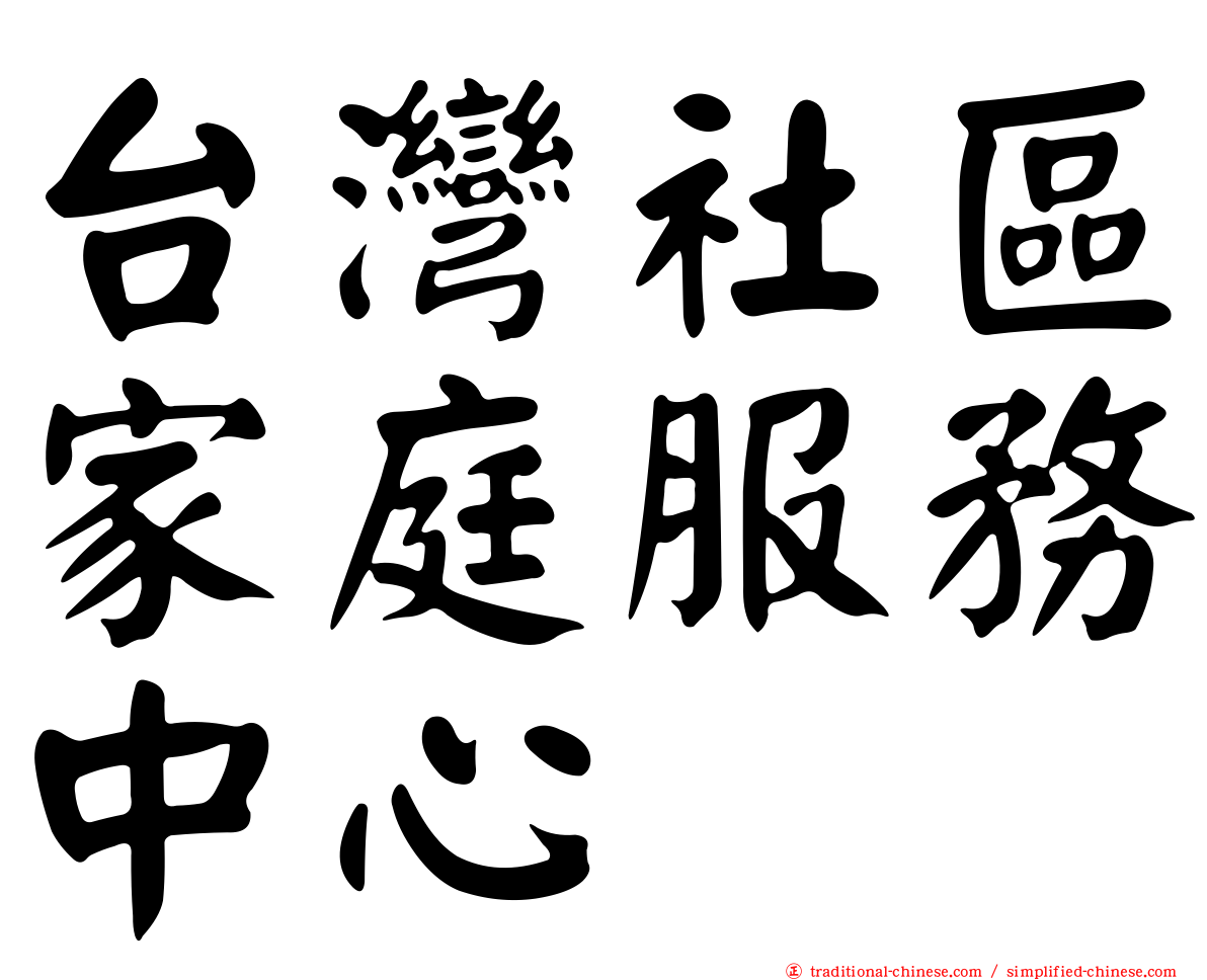 台灣社區家庭服務中心