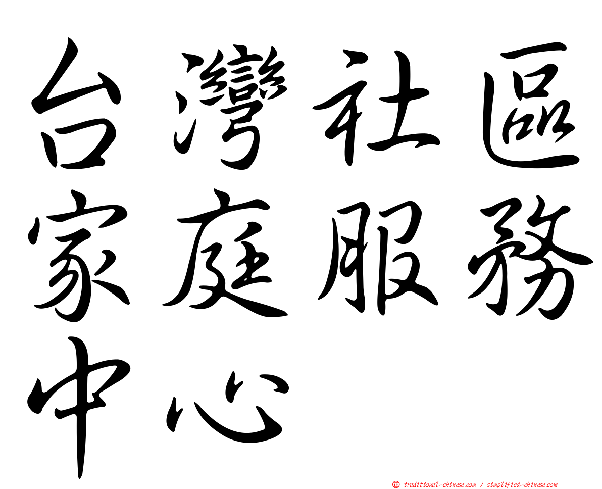 台灣社區家庭服務中心