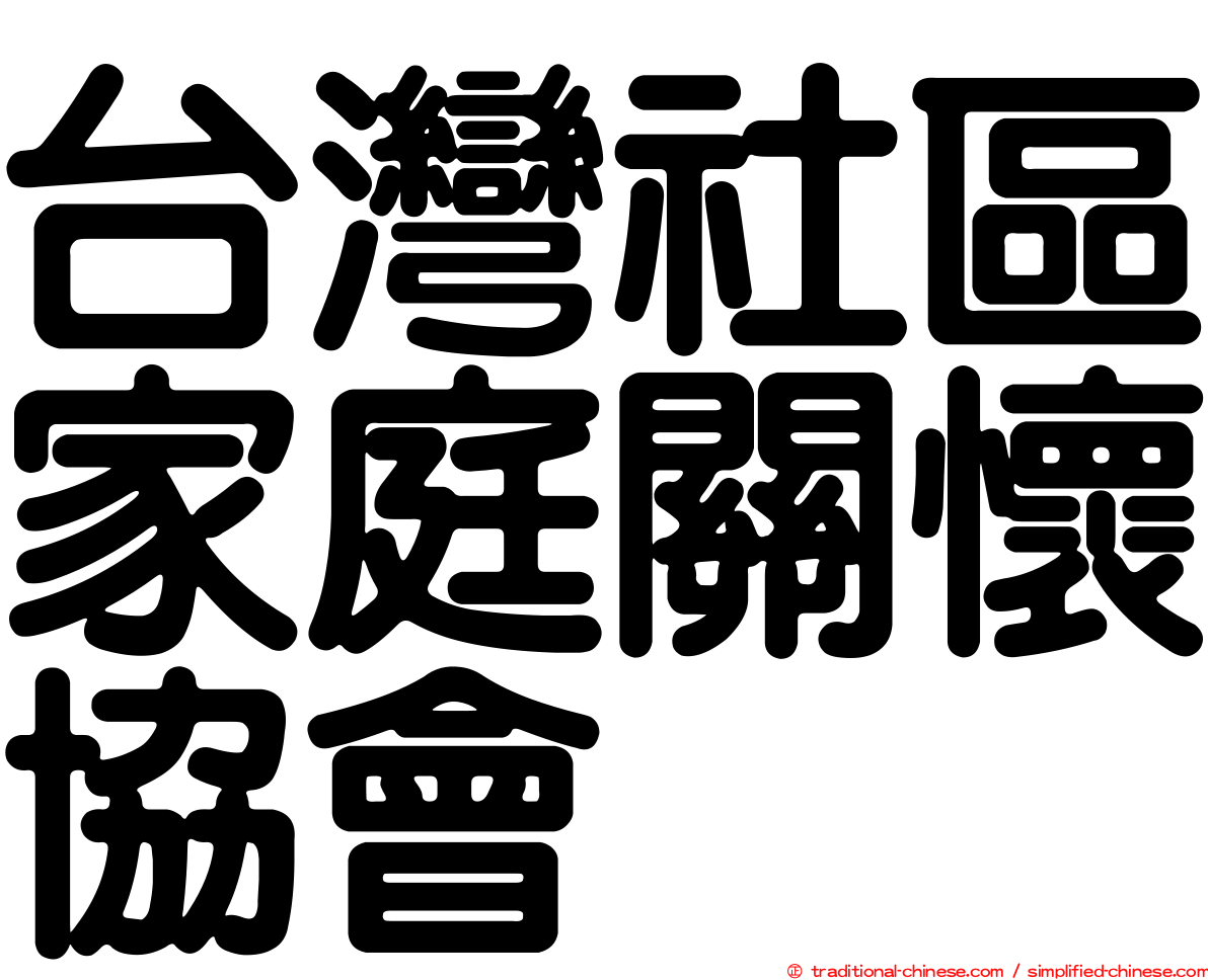 台灣社區家庭關懷協會