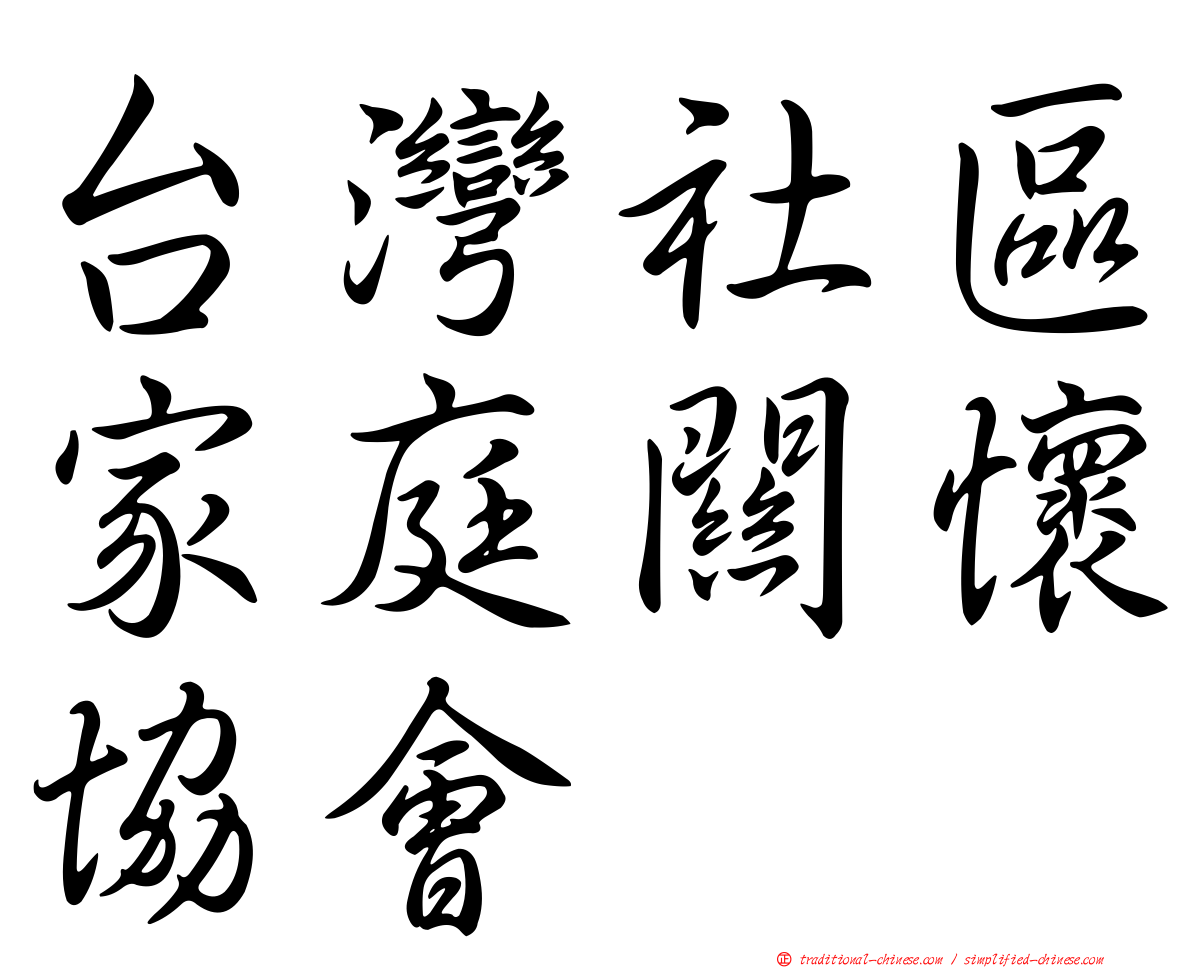 台灣社區家庭關懷協會