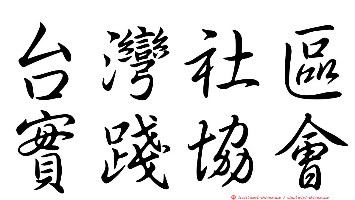 台灣社區實踐協會