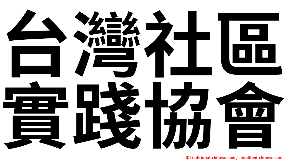 台灣社區實踐協會