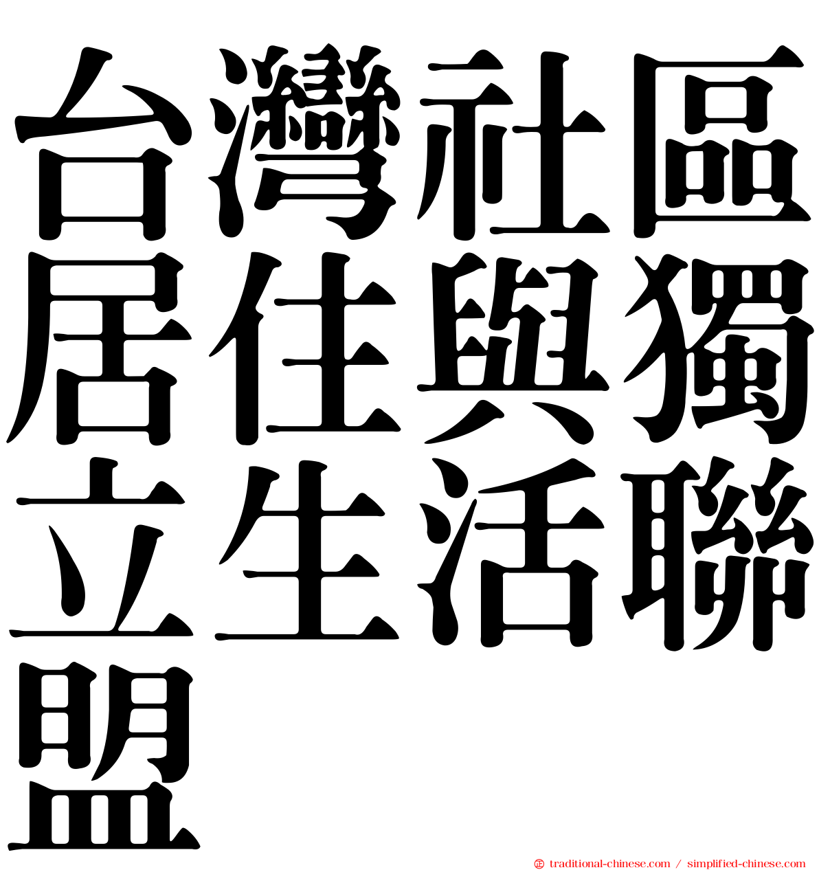 台灣社區居住與獨立生活聯盟