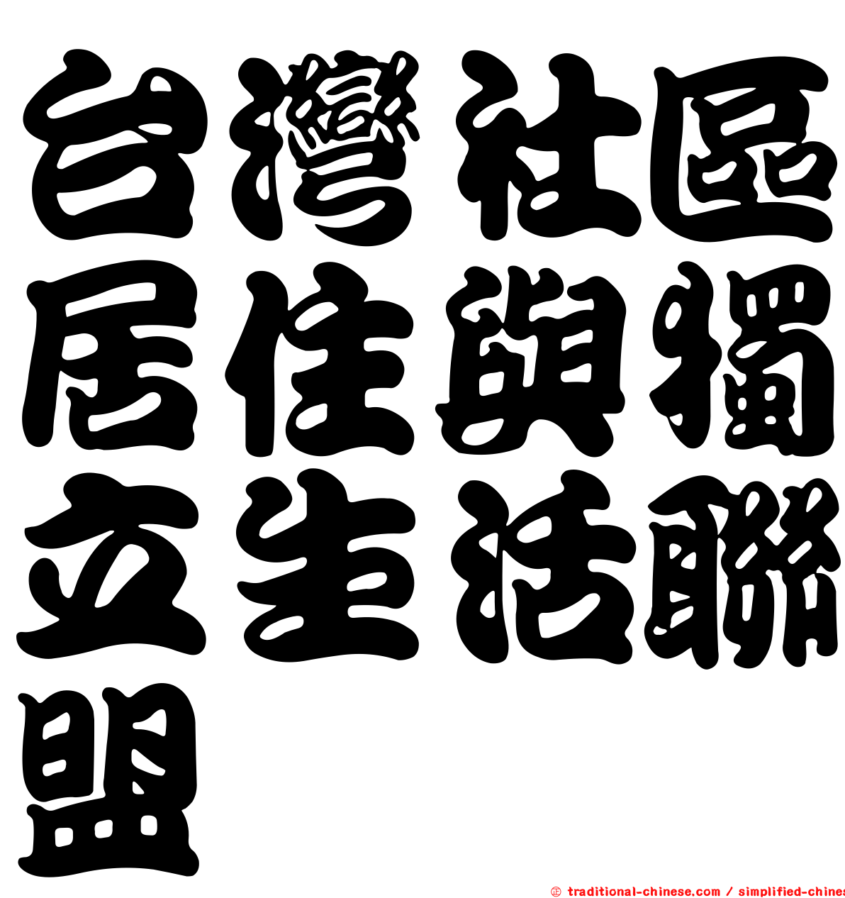 台灣社區居住與獨立生活聯盟