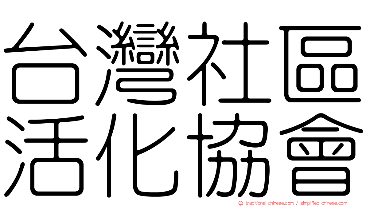 台灣社區活化協會