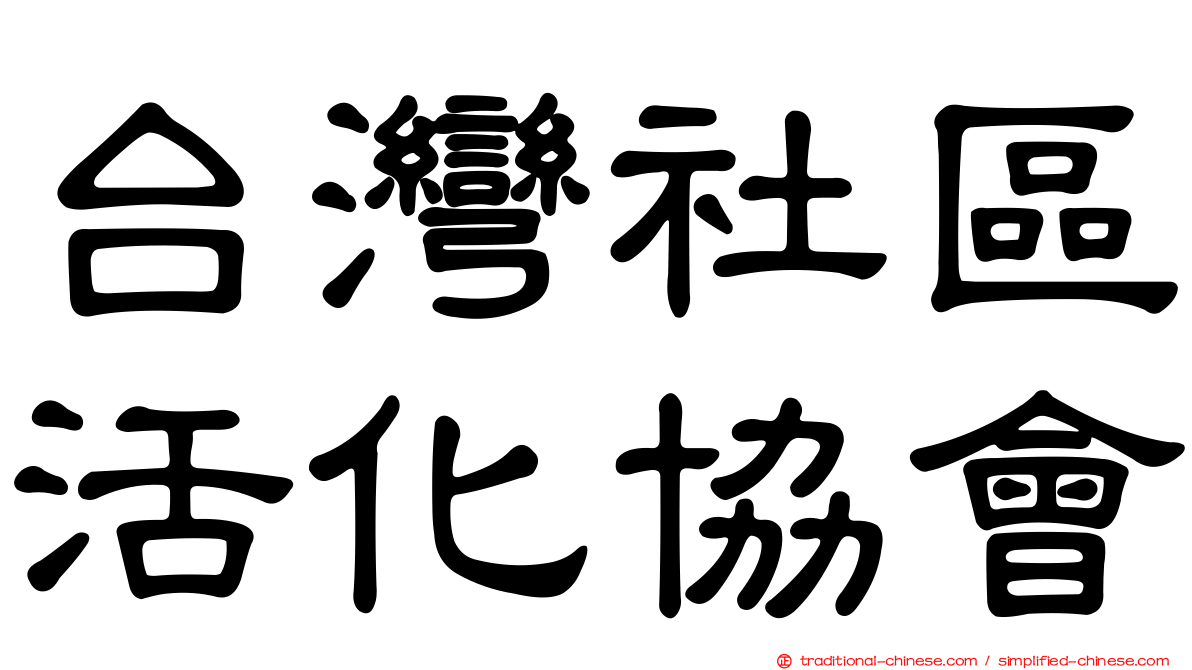 台灣社區活化協會