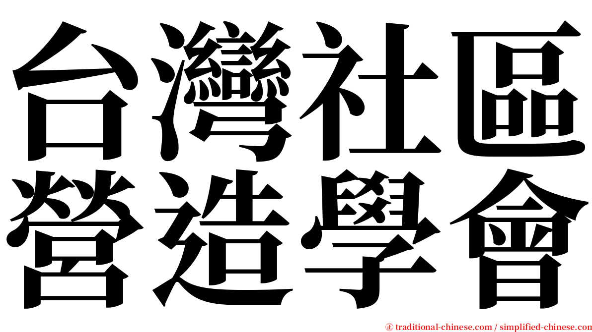 台灣社區營造學會 serif font