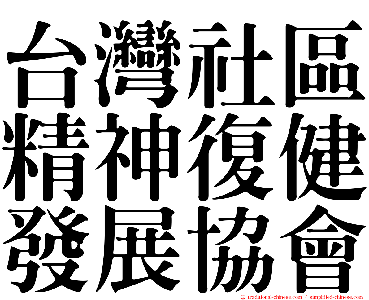 台灣社區精神復健發展協會