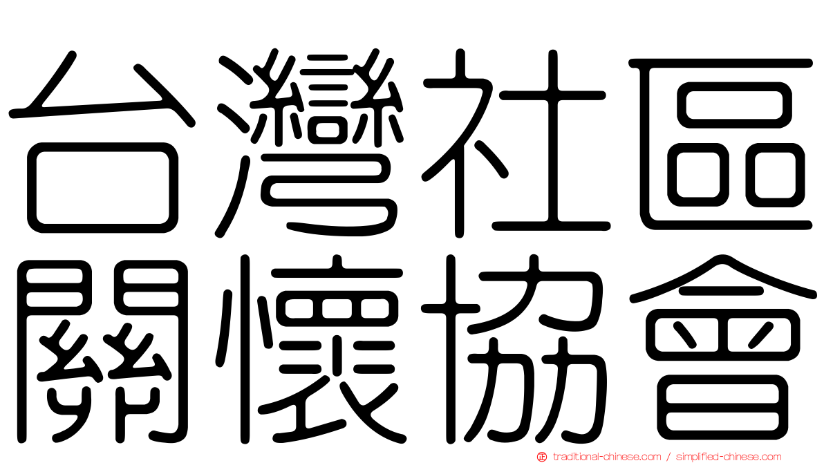 台灣社區關懷協會