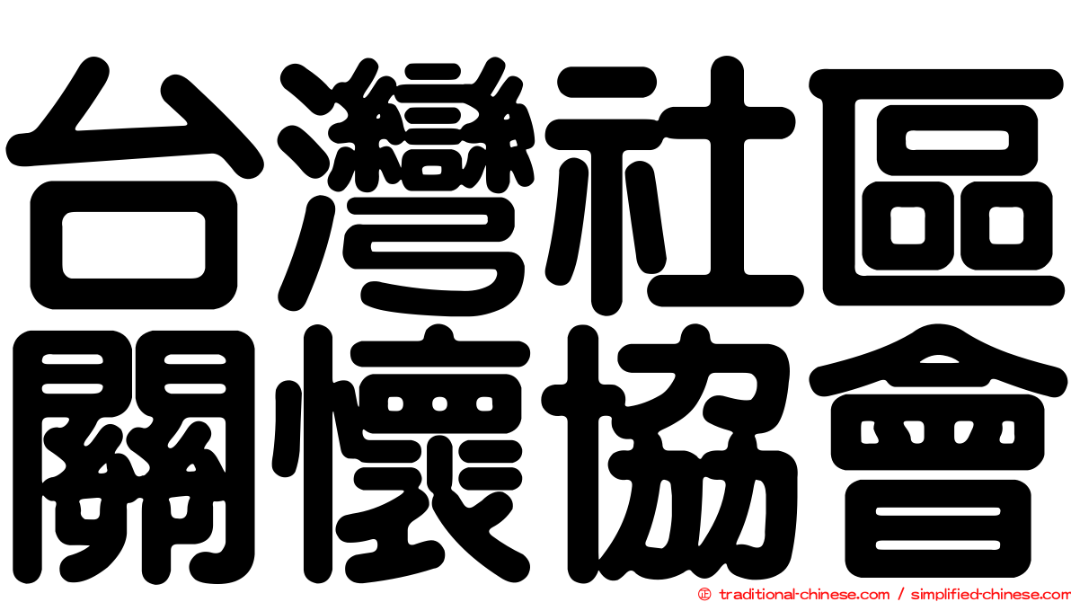 台灣社區關懷協會