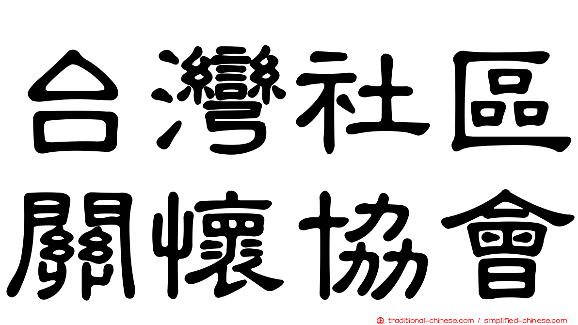 台灣社區關懷協會