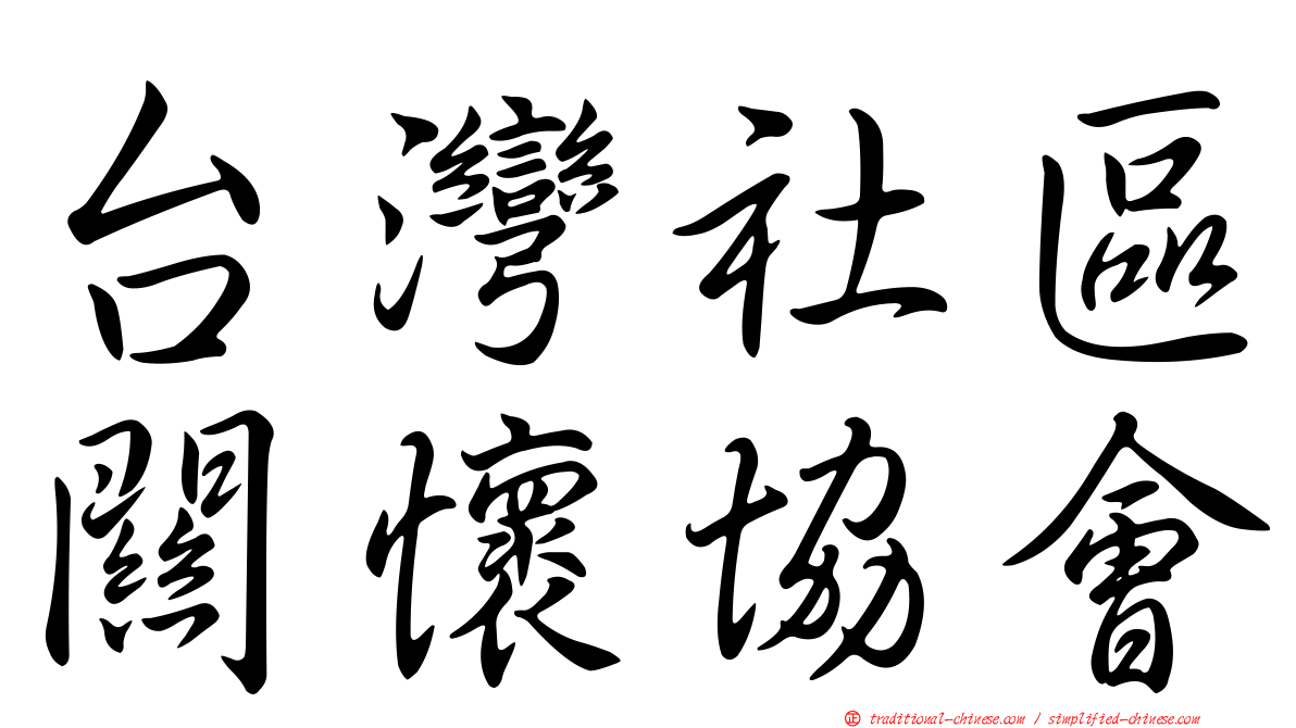 台灣社區關懷協會