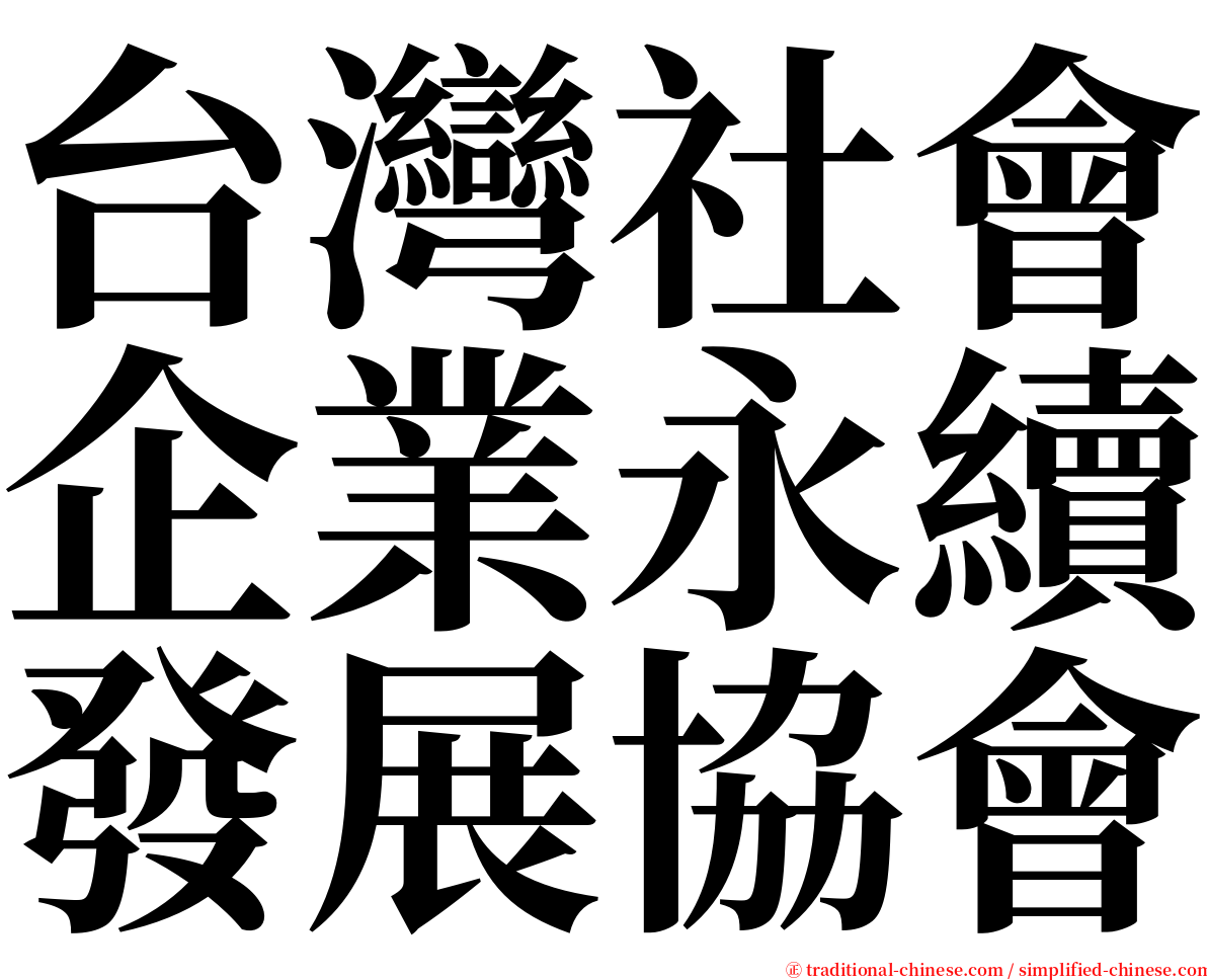 台灣社會企業永續發展協會 serif font