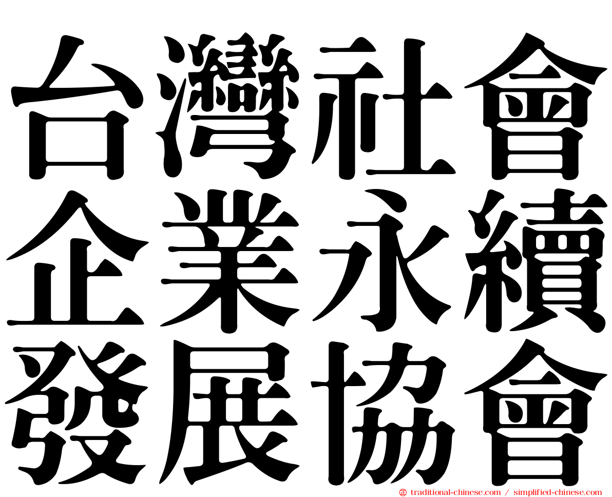 台灣社會企業永續發展協會