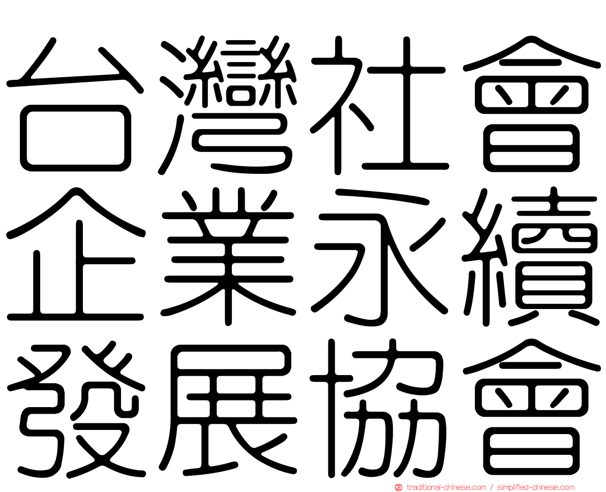 台灣社會企業永續發展協會