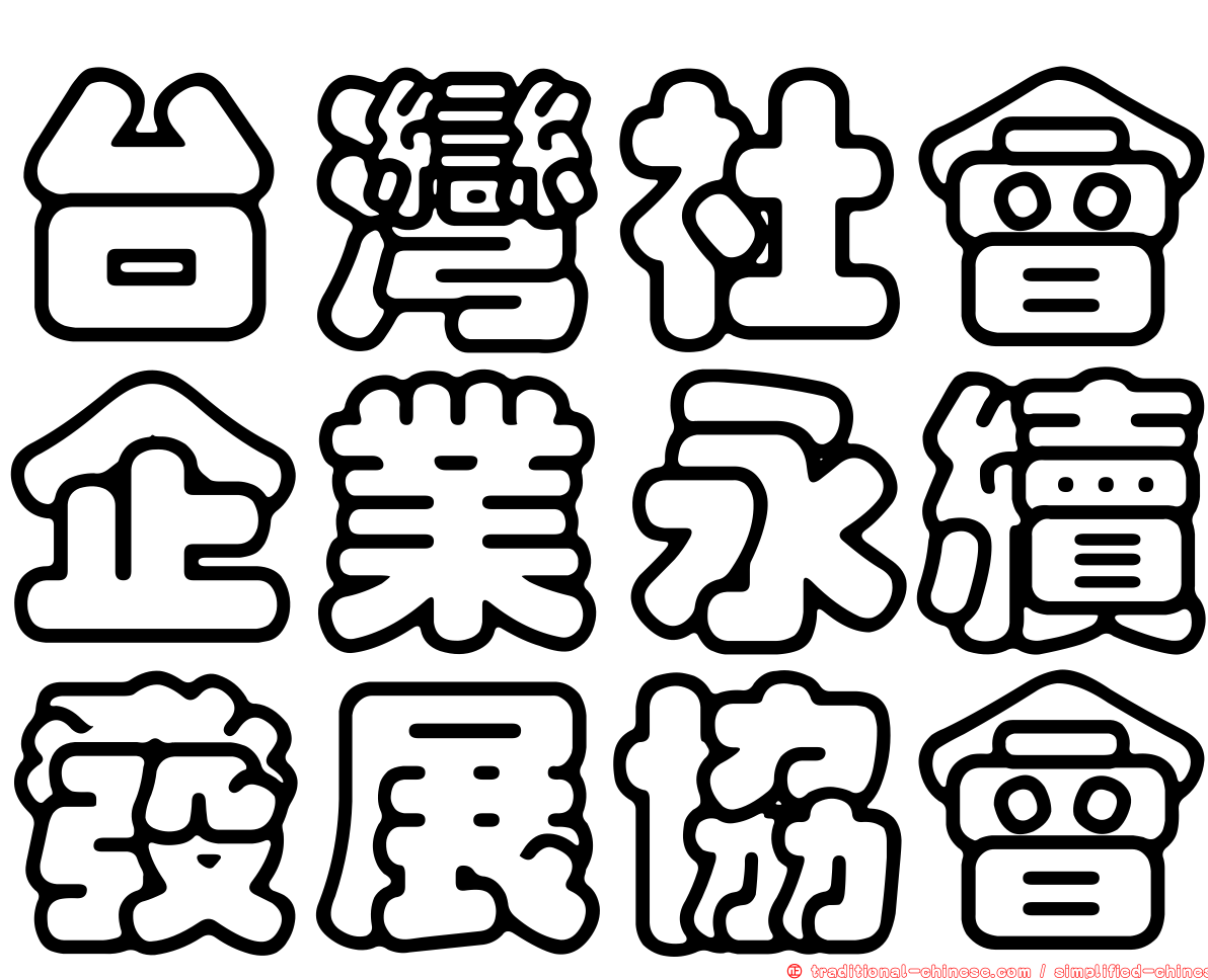 台灣社會企業永續發展協會