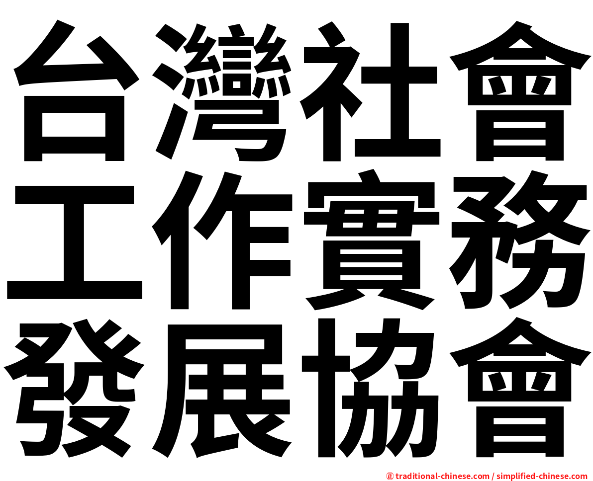 台灣社會工作實務發展協會