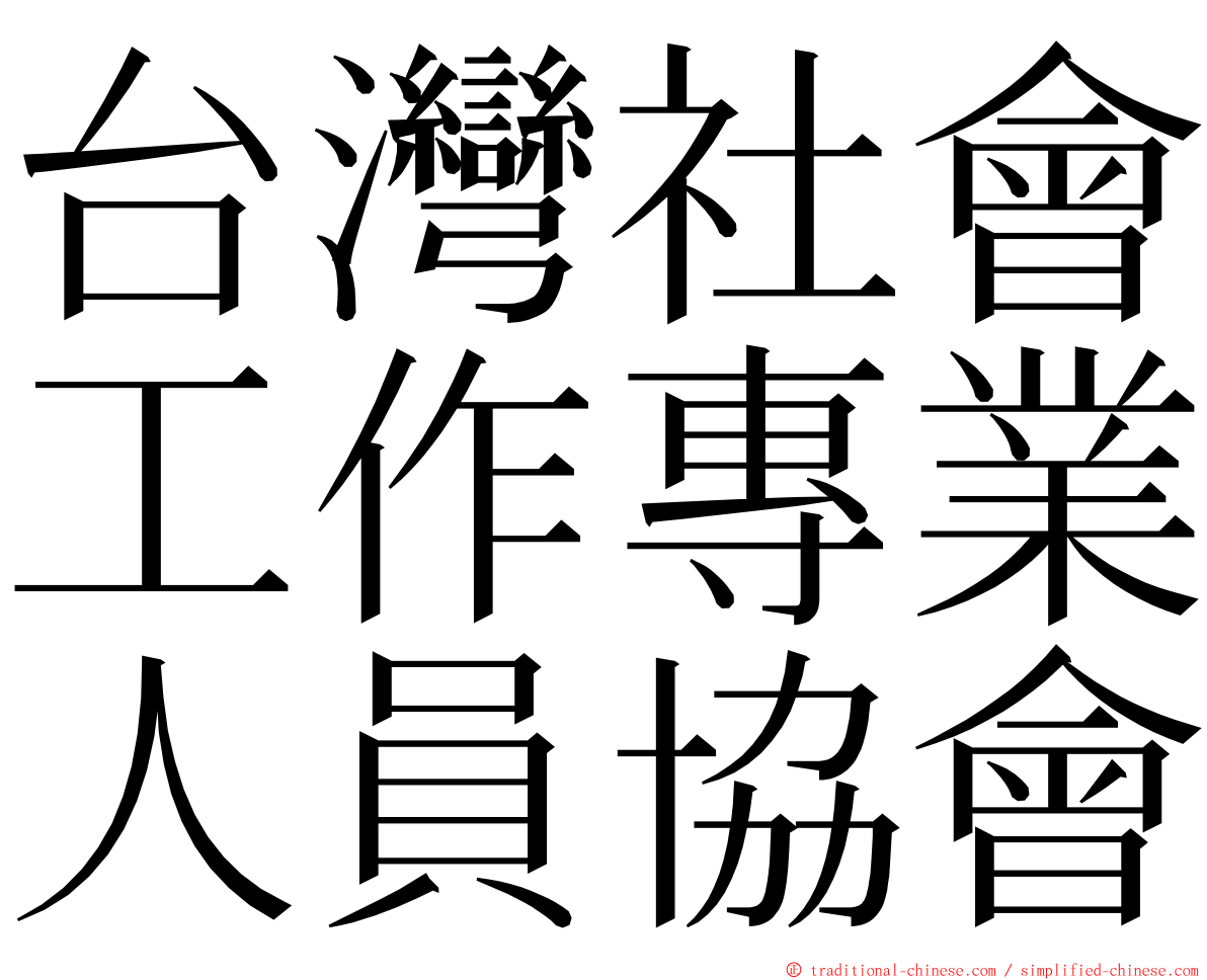 台灣社會工作專業人員協會 ming font