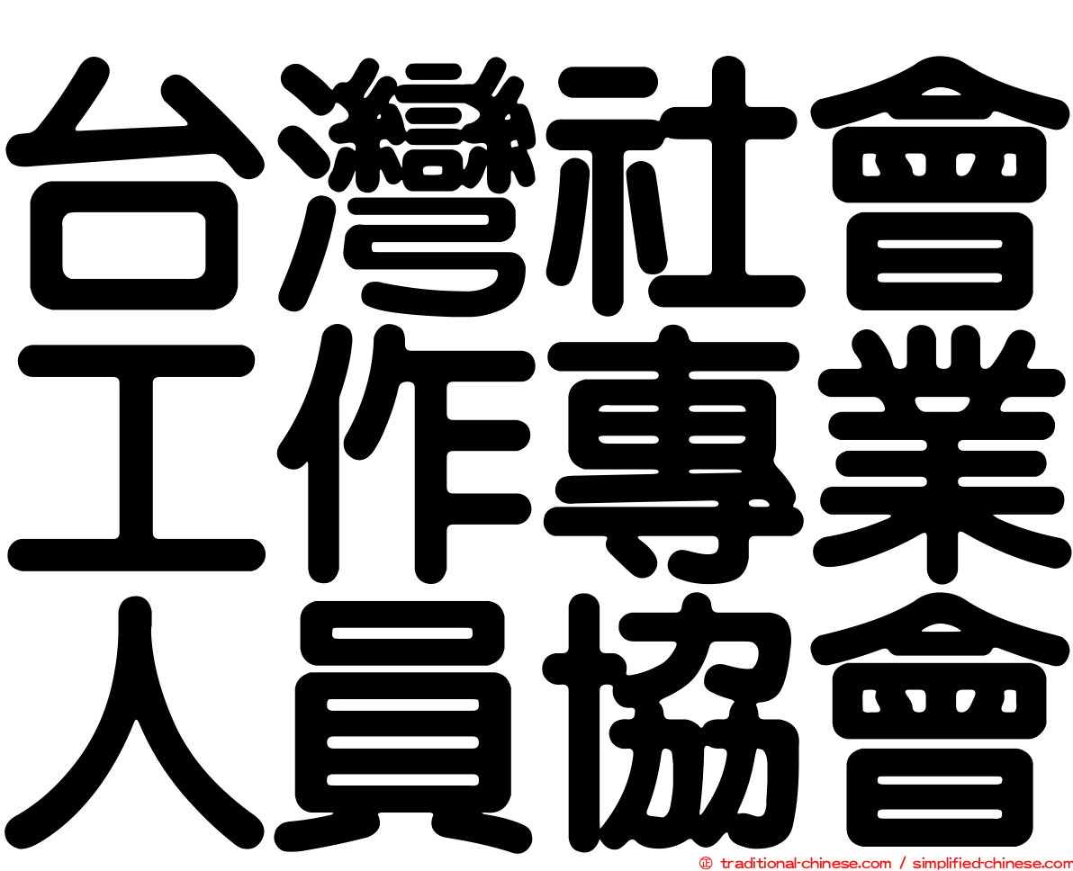 台灣社會工作專業人員協會