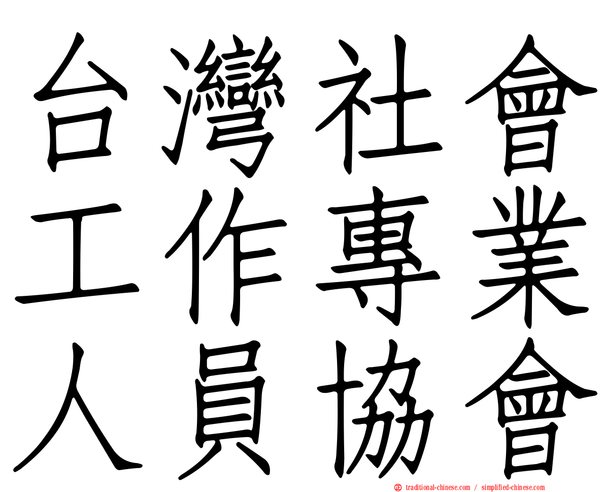台灣社會工作專業人員協會