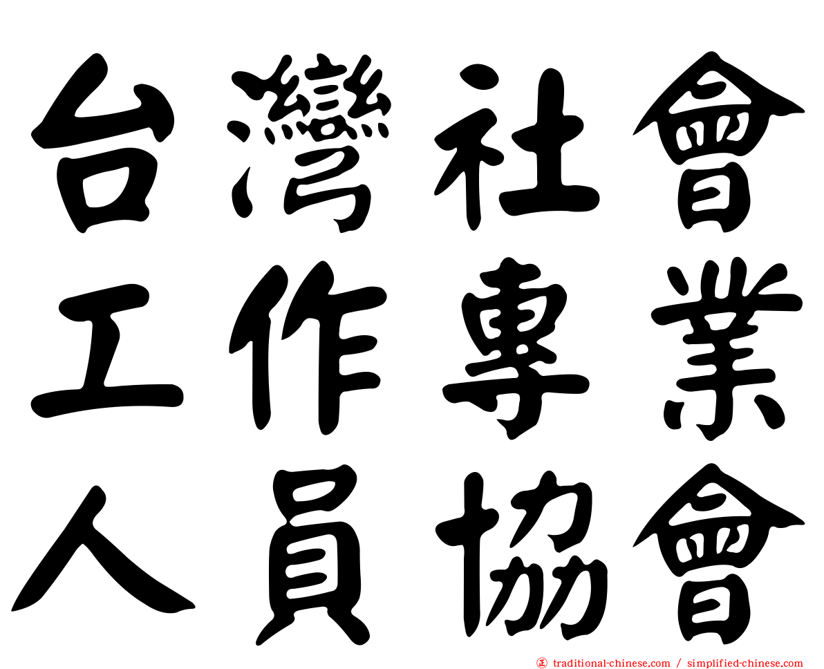 台灣社會工作專業人員協會