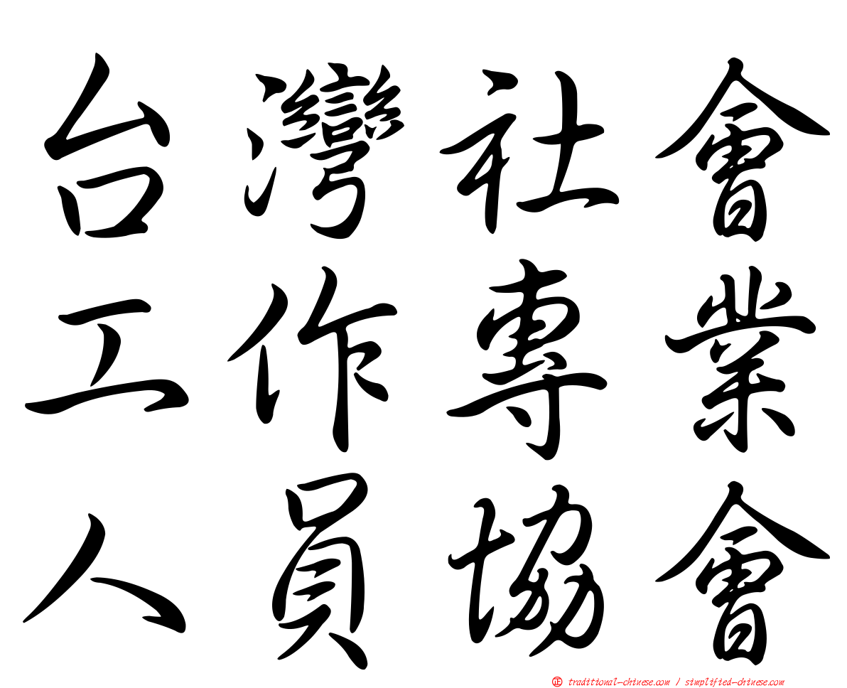 台灣社會工作專業人員協會