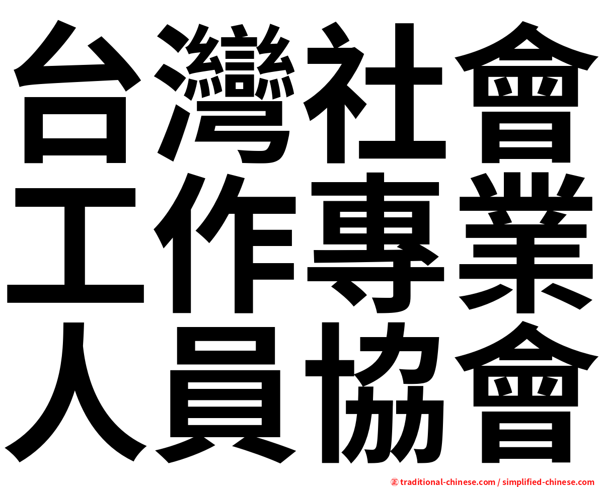 台灣社會工作專業人員協會