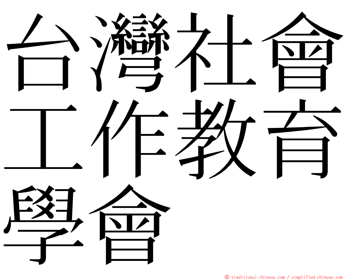 台灣社會工作教育學會 ming font