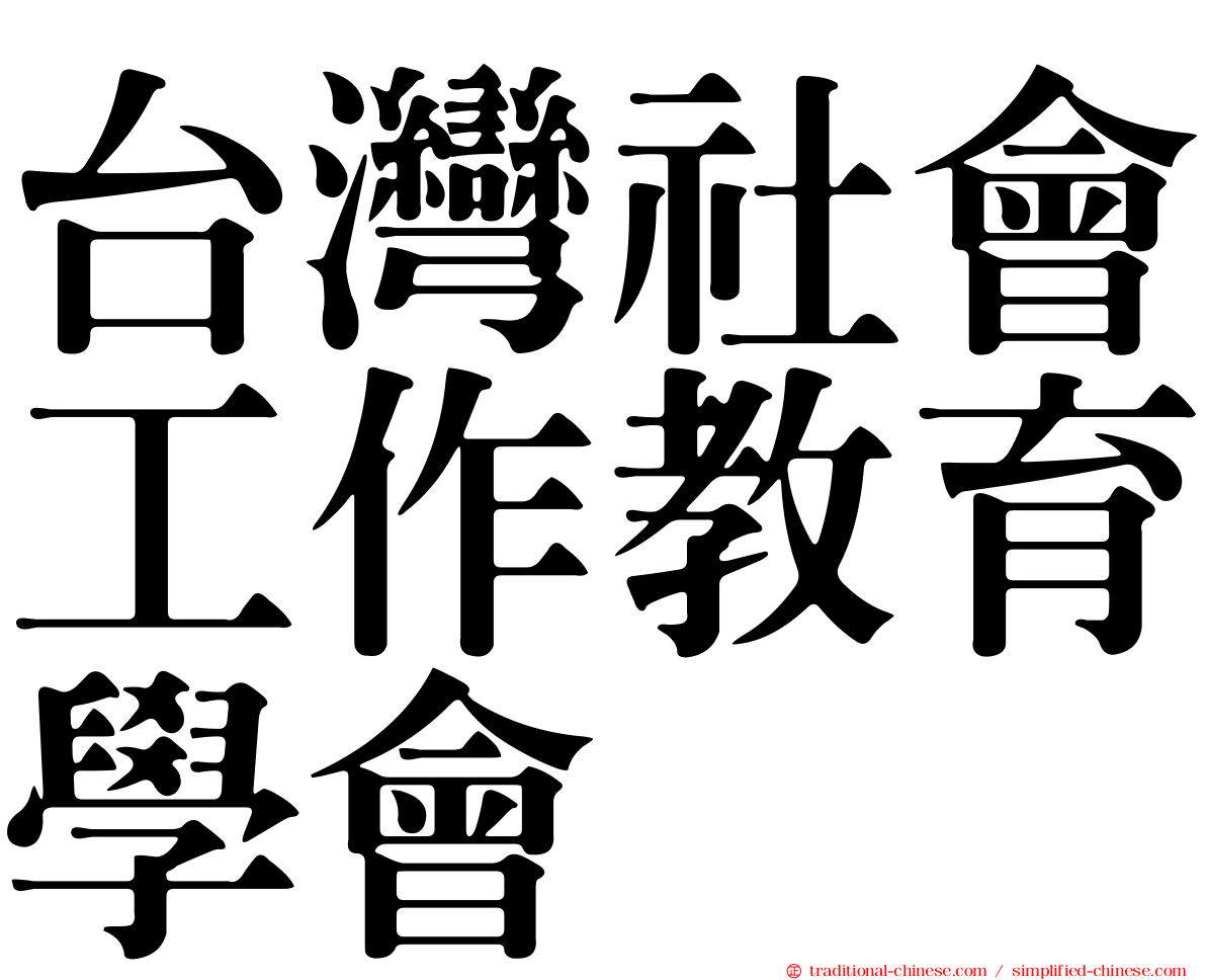 台灣社會工作教育學會