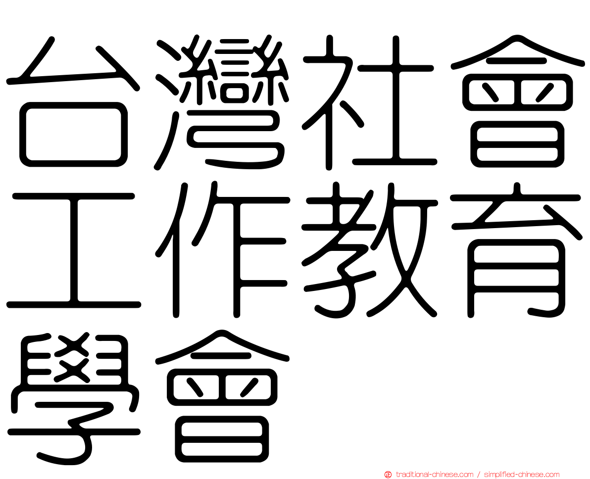 台灣社會工作教育學會